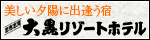 大黒リゾートホテル