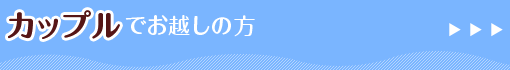 カップルでお越しの方