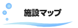 イルカランド施設マップ