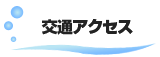 イルカランド交通アクセス