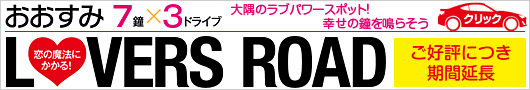 おおすみ LOVERS ROAD
