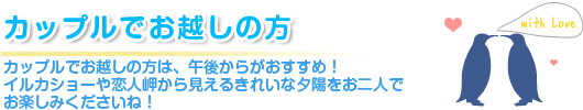 カップルでお越しの方は、午後からがおすすめ！イルカショーや恋人岬から見えるきれいな夕陽をお二人でお楽しみくださいね！