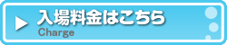 入場料金はこちら